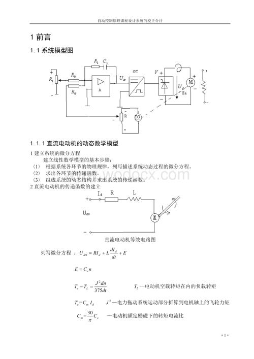 直流电动机调速系统校正.doc