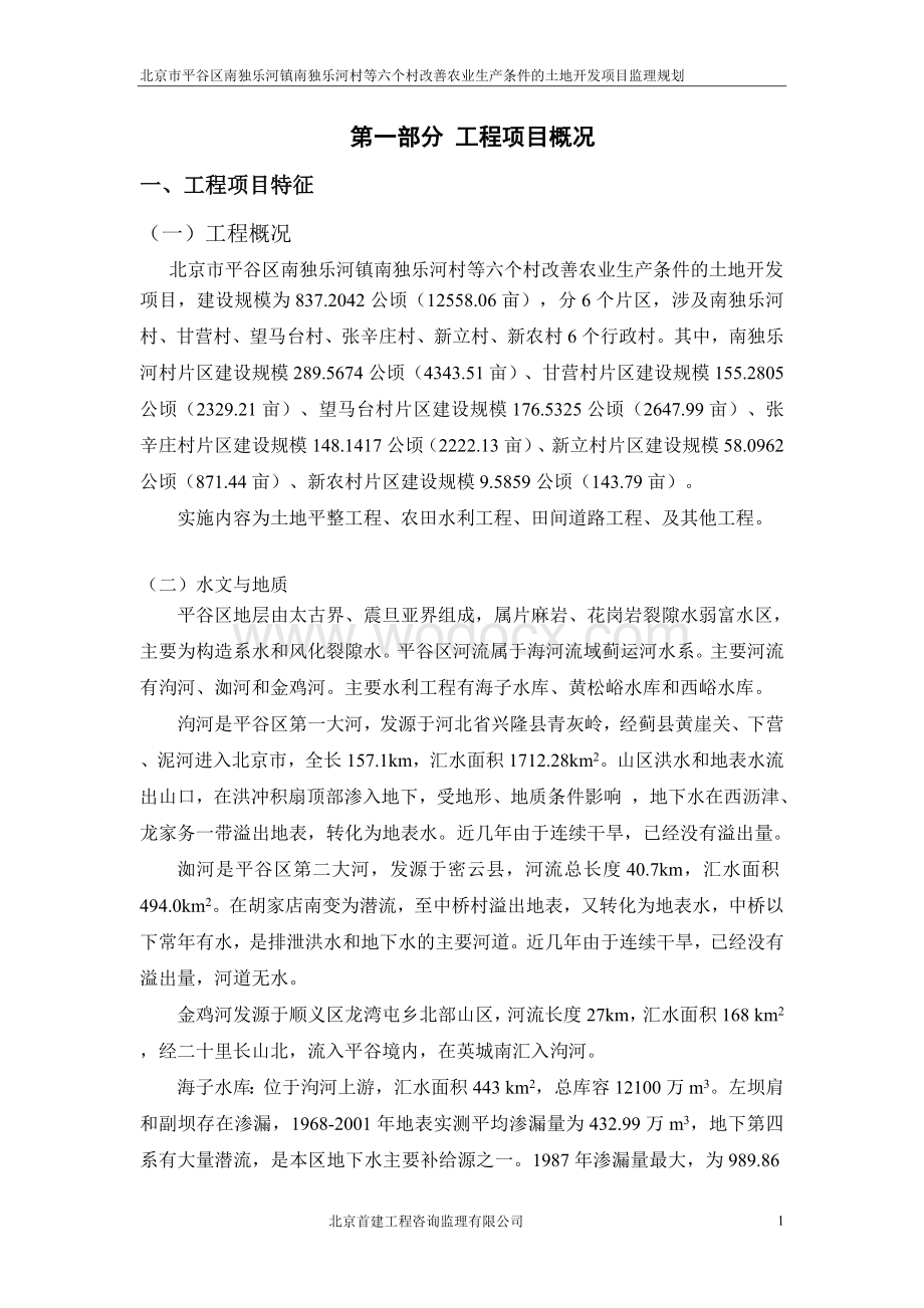 个村改善农业生产条件的土地开发项目监理规划.doc_第1页