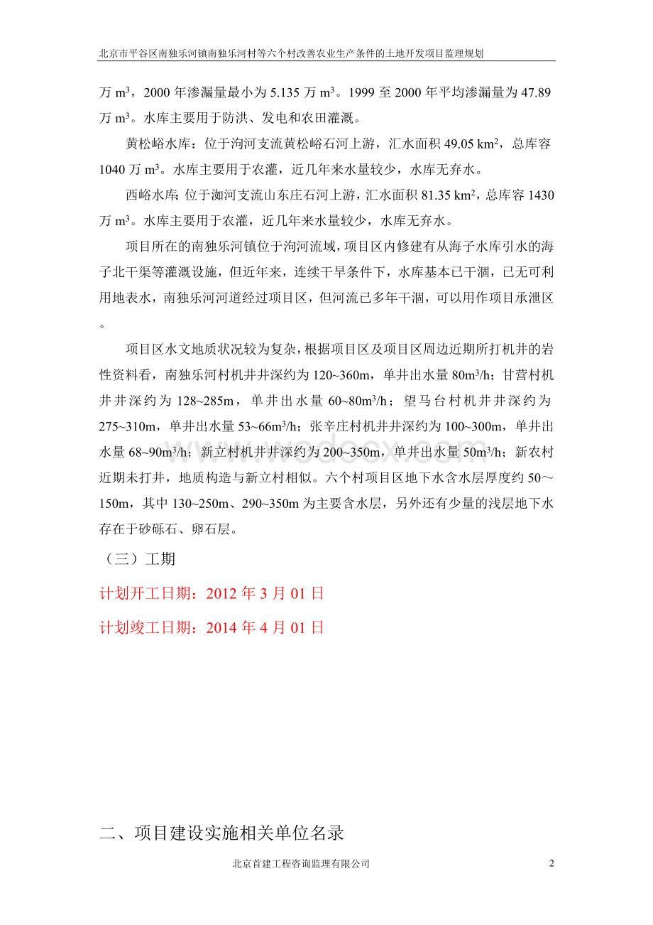 个村改善农业生产条件的土地开发项目监理规划.doc_第2页