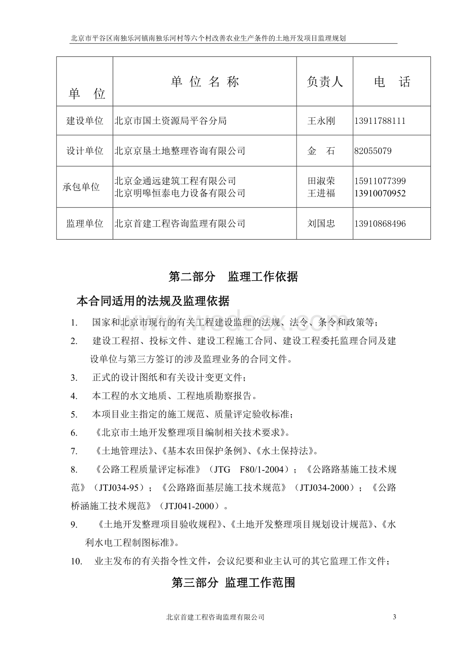 个村改善农业生产条件的土地开发项目监理规划.doc_第3页