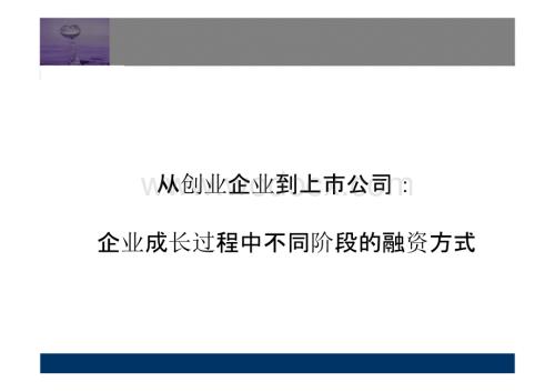 从创业企业到上市公司：企业成长过程中不同阶段的融资方式.pptx