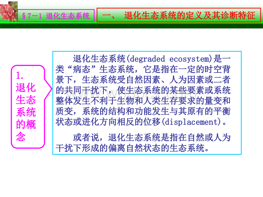 退化生态系统的恢复与重建.ppt_第3页