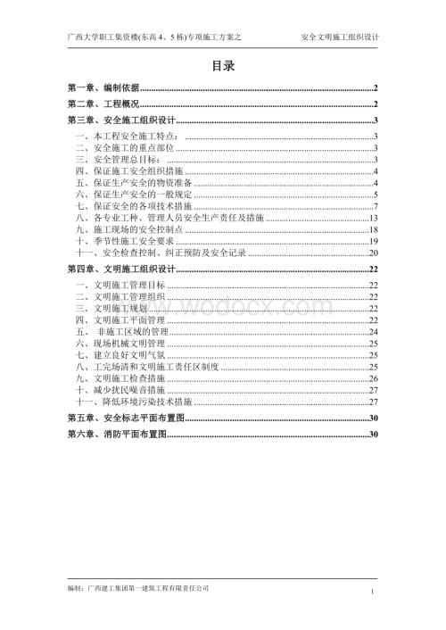 广西大学职工集资楼安全文明施工组织.doc