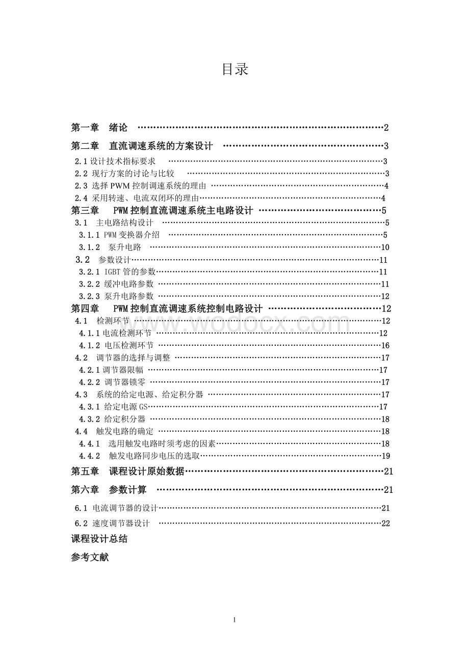 双闭环直流电机调速系统.doc_第1页