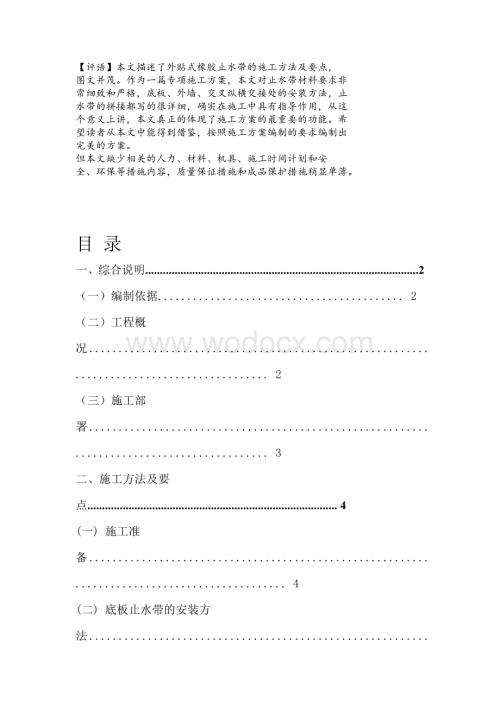 天津塘沽文化艺术中心工程外贴式橡胶止水带施工方案.doc