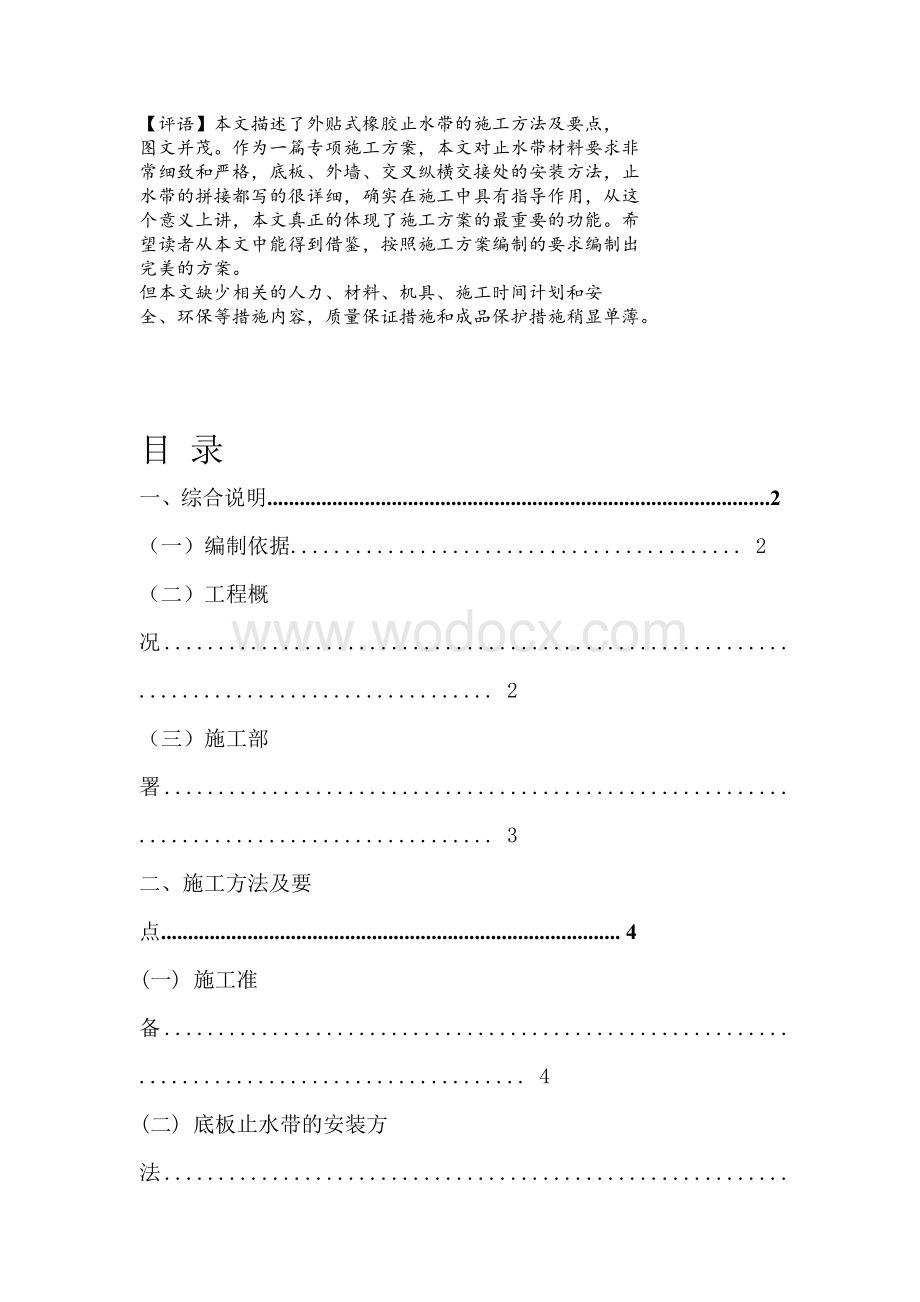 天津塘沽文化艺术中心工程外贴式橡胶止水带施工方案.doc_第1页