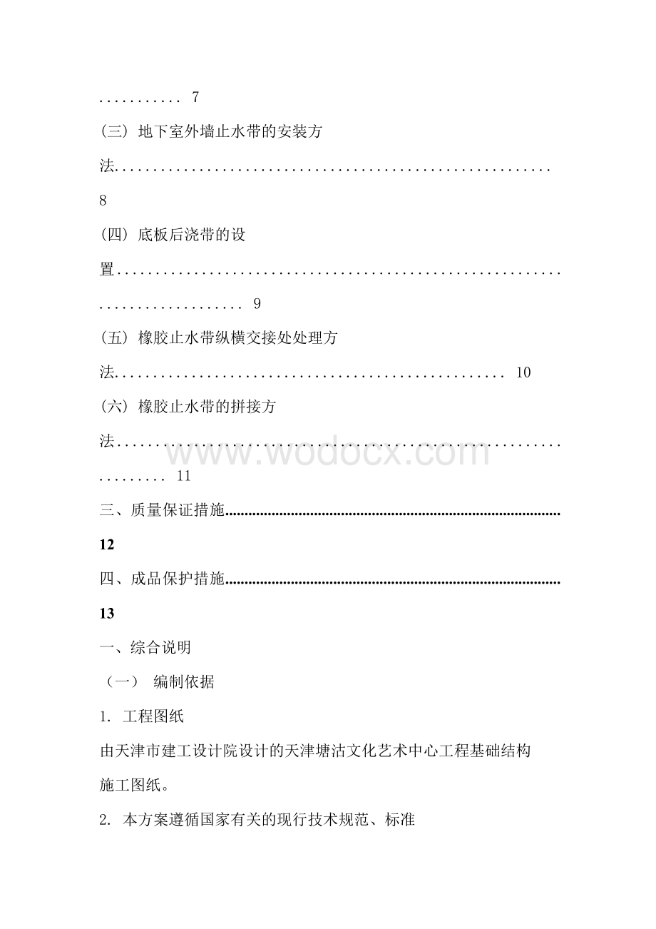 天津塘沽文化艺术中心工程外贴式橡胶止水带施工方案.doc_第2页