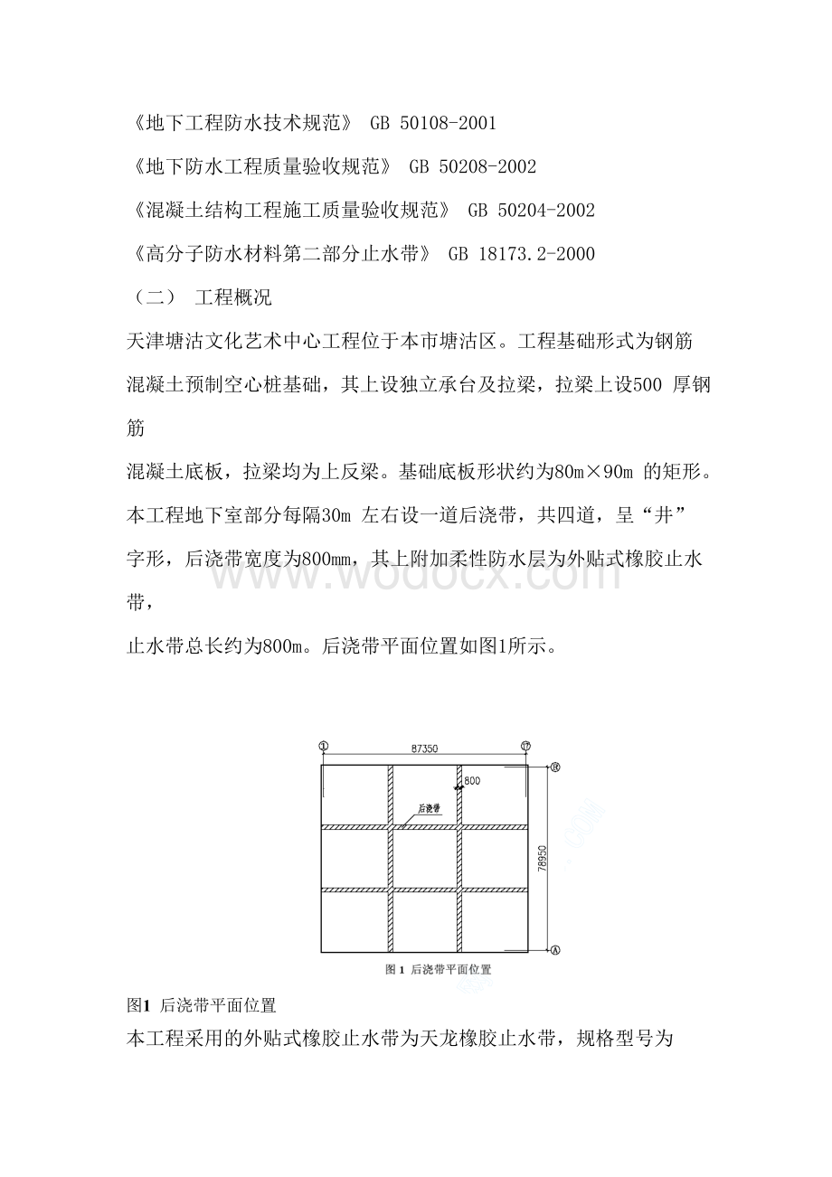 天津塘沽文化艺术中心工程外贴式橡胶止水带施工方案.doc_第3页