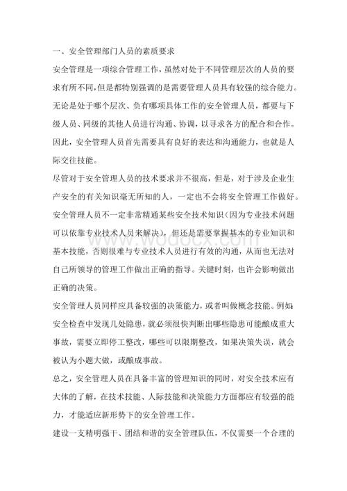 安全管理人员职责.docx