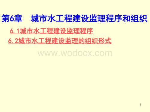 第6章 城市水工程建设监理程序和组织20.ppt