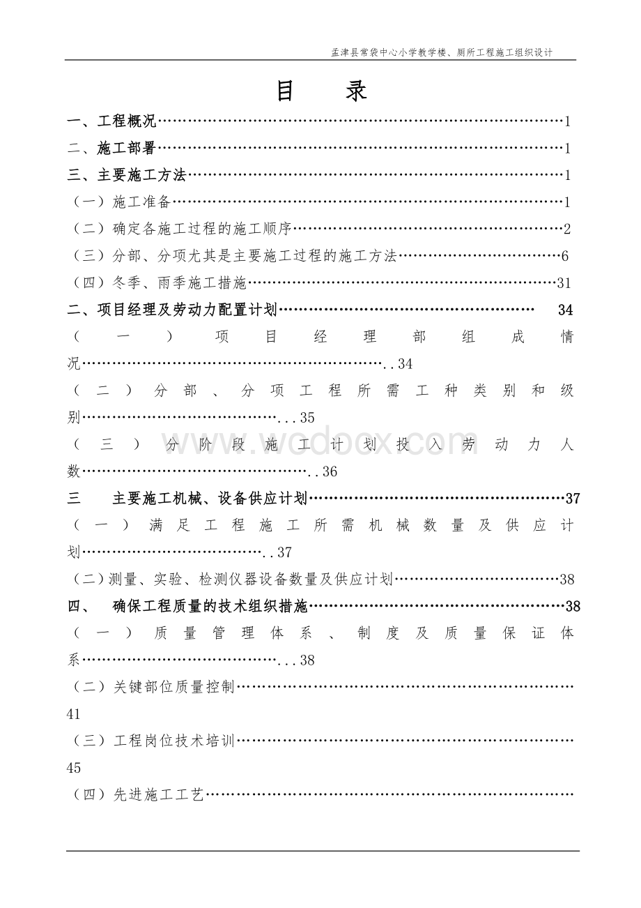 孟津县常袋中心小学施工组织设计文档.doc_第1页