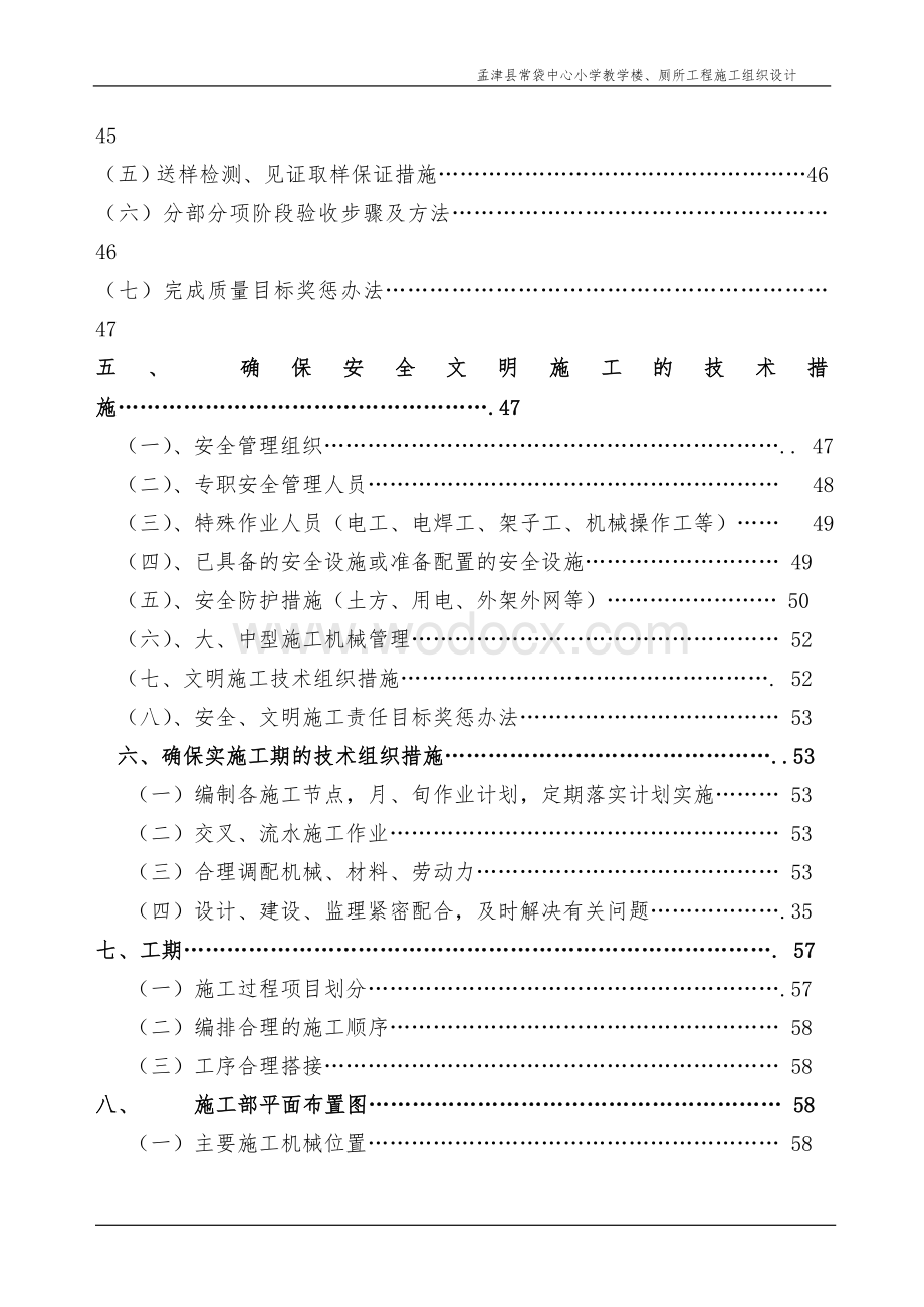 孟津县常袋中心小学施工组织设计文档.doc_第2页