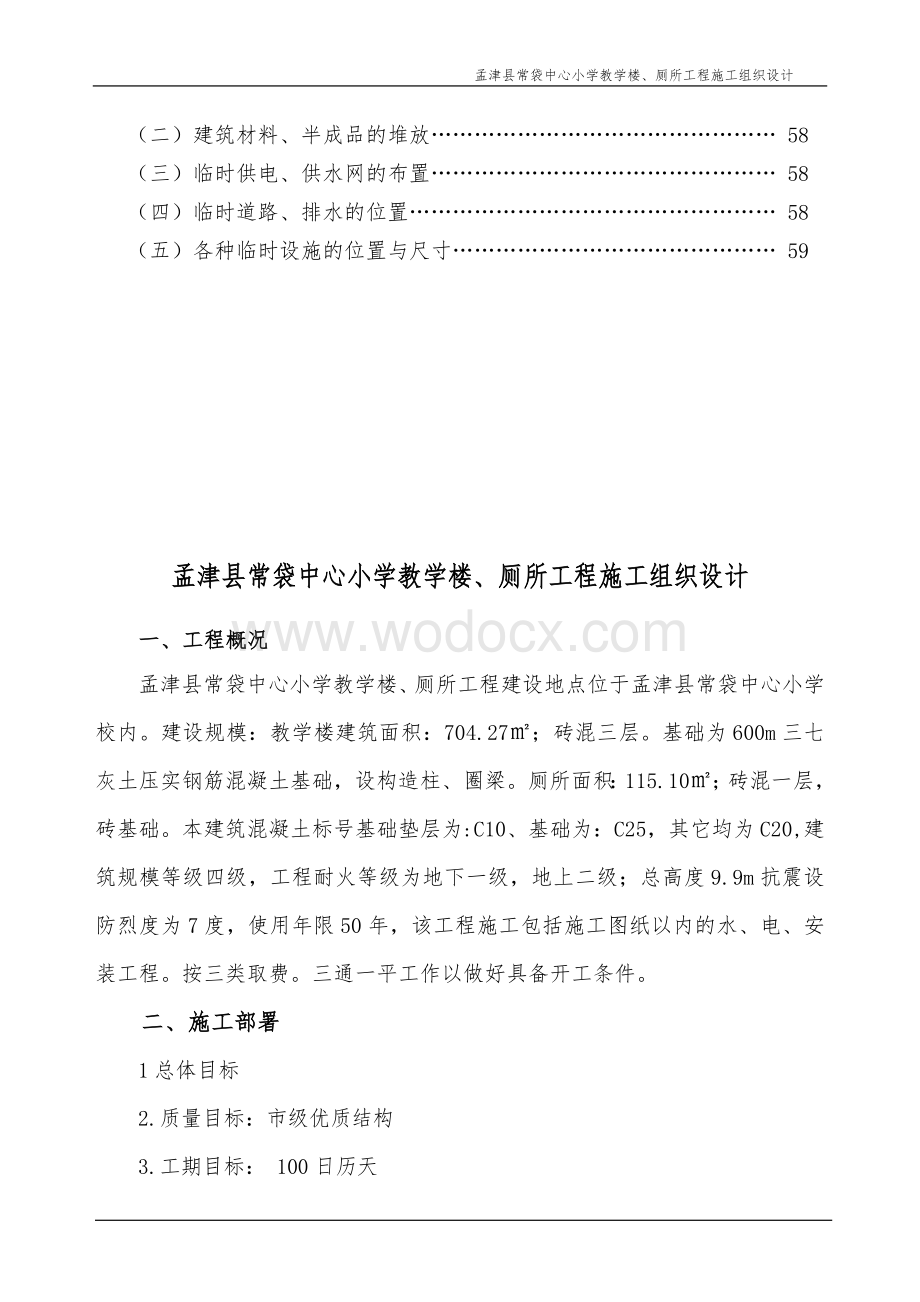 孟津县常袋中心小学施工组织设计文档.doc_第3页