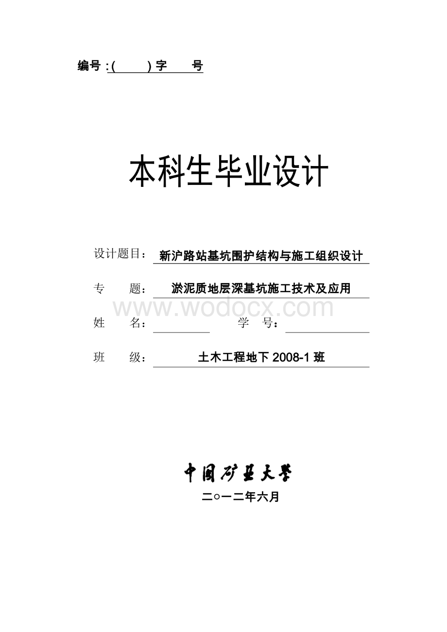 本科基坑新沪路站基坑围护结构与施工组织设计.doc_第1页