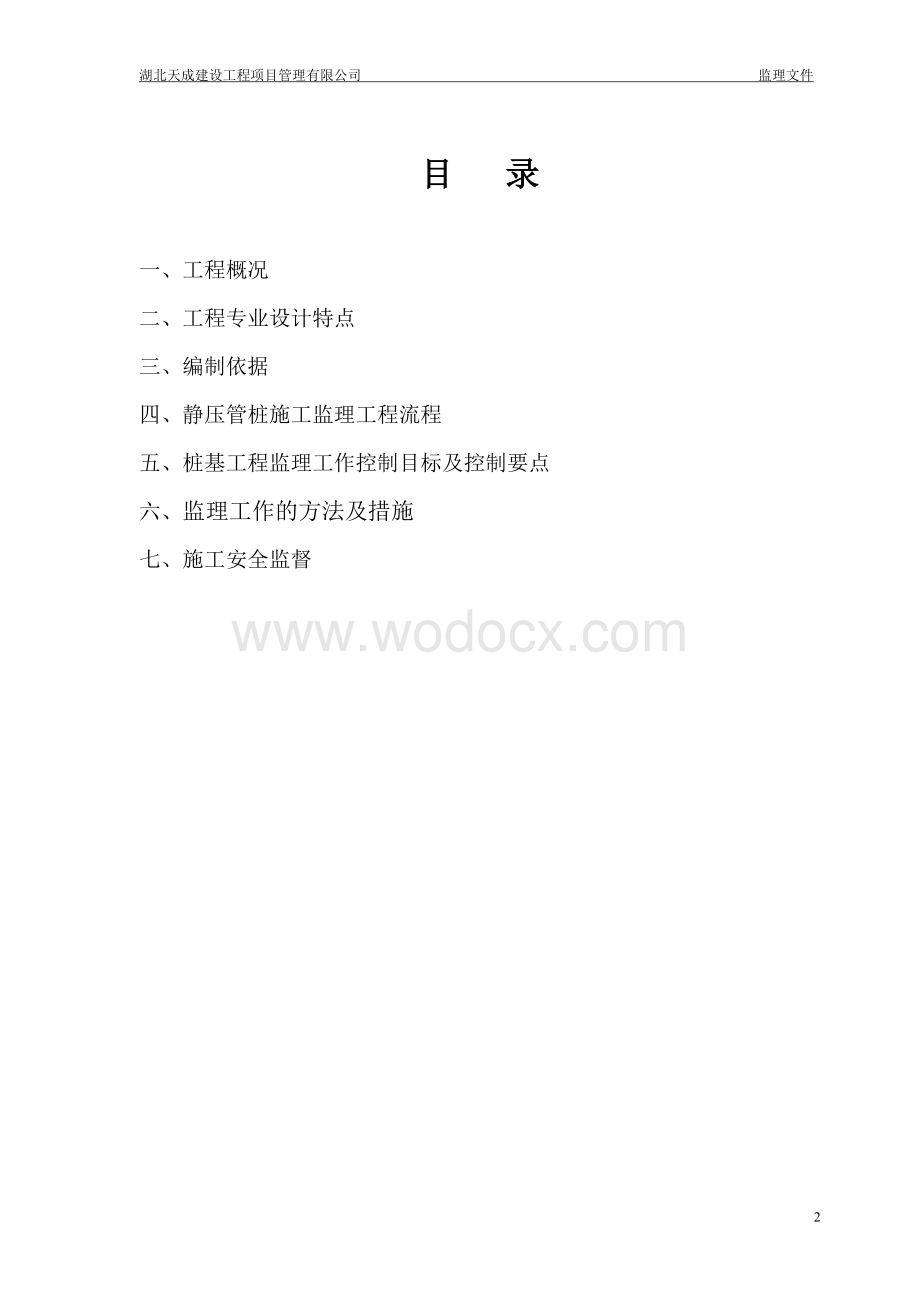 管桩监理细则.doc_第2页