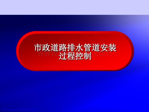 市政道路排水管道安装过程控制从施工流程到通病预防.pptx