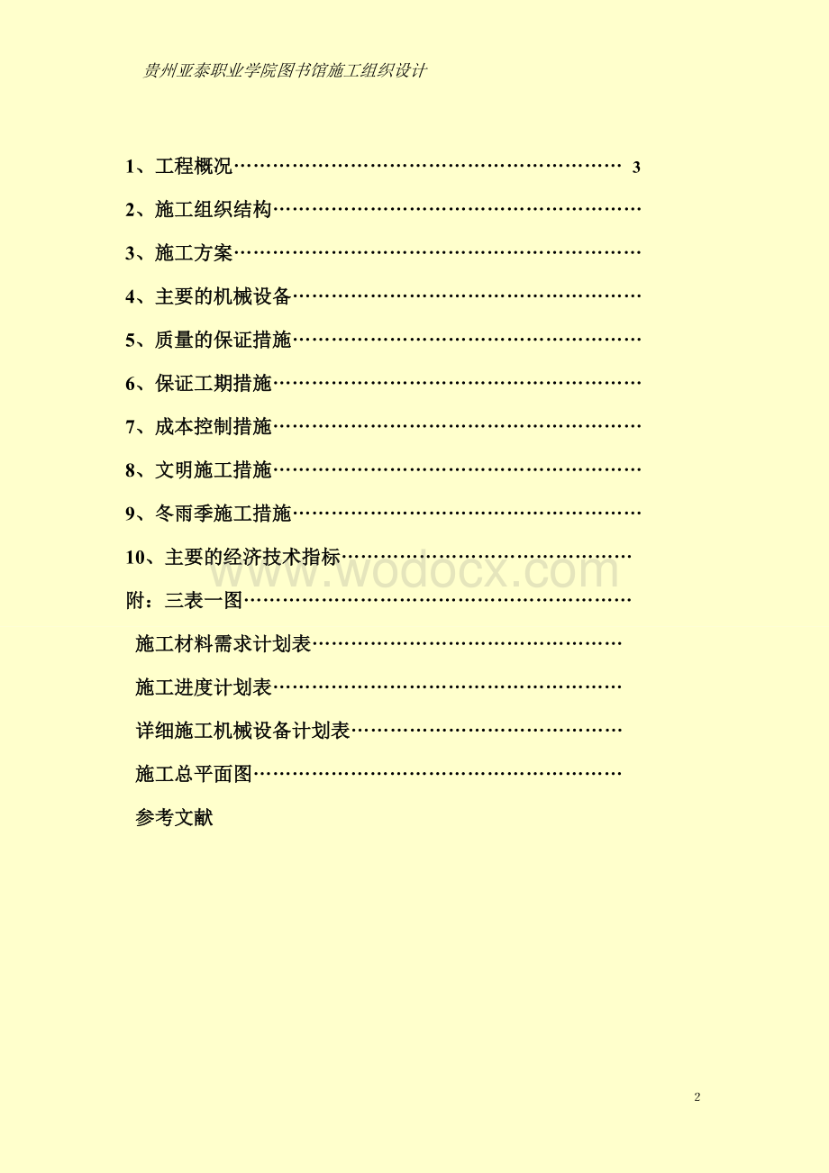 某某职业学院图书馆施工组织设计.doc_第2页