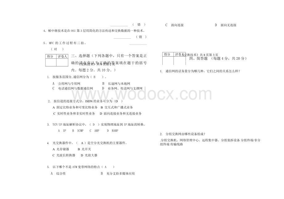 《交换技术》试题试卷.doc_第2页