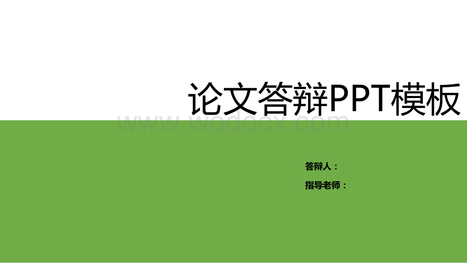 毕业论文答辩PPT模板.pptx_第1页