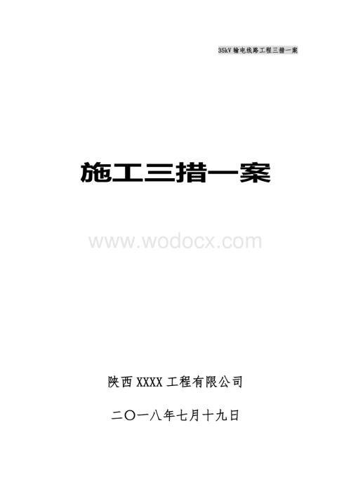 35kV输电线路工程施工方案.doc
