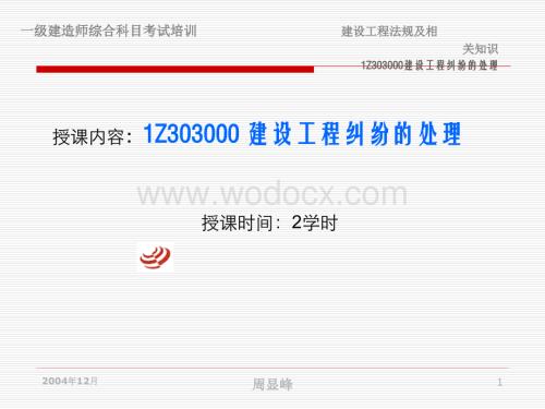 一级建造师执业资格考试培训1Z303000建设工程纠纷的处理课件.ppt