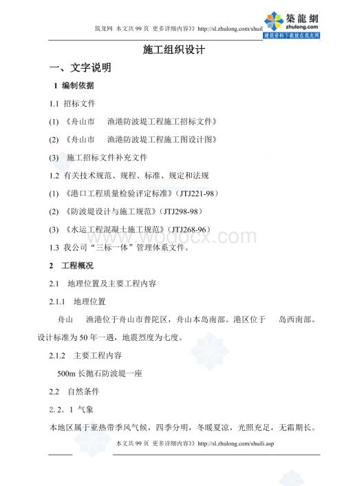抛石防波堤施工组织设计.doc