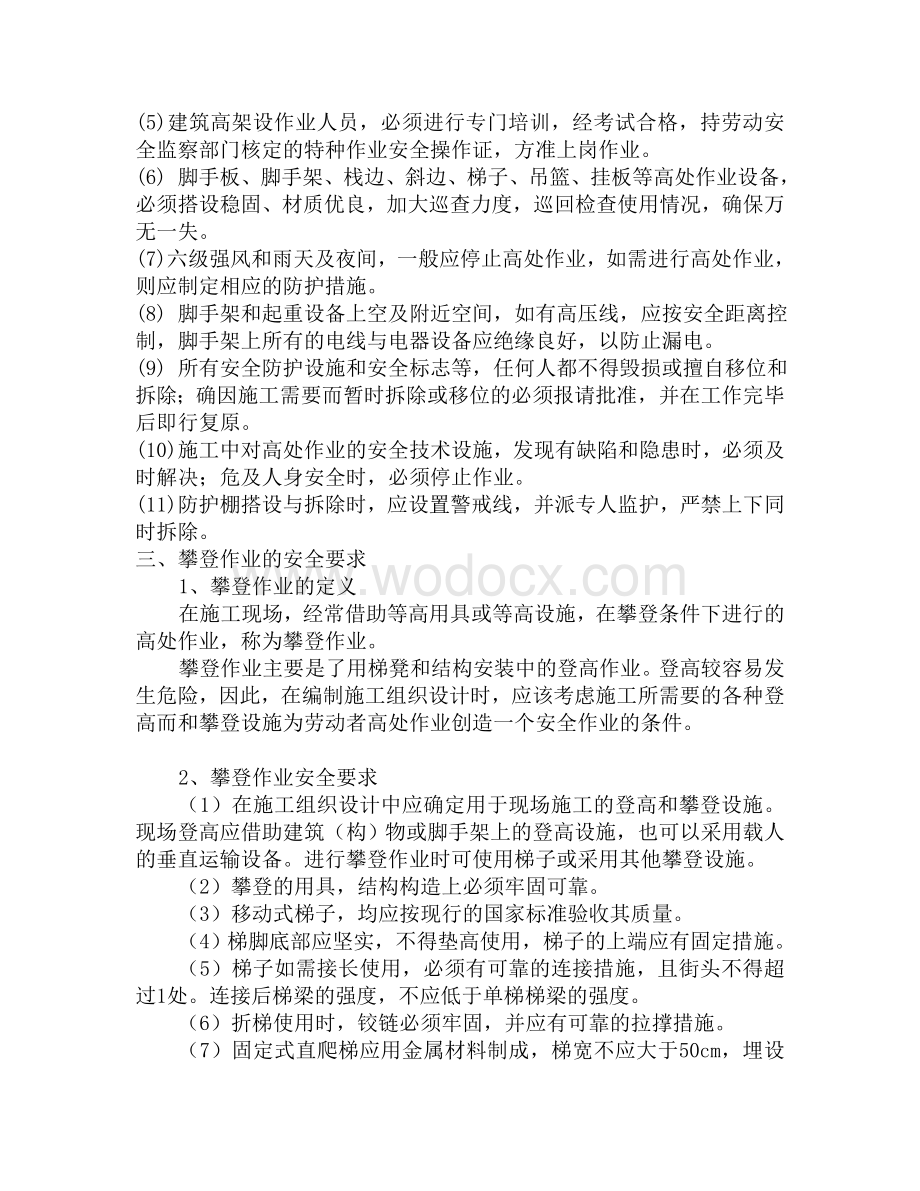 高空作业施工方案.doc_第2页