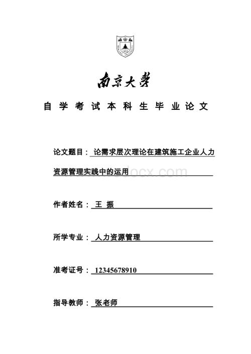 论需求层次理论在建筑施工企业人力资源管理实践中的运用.doc