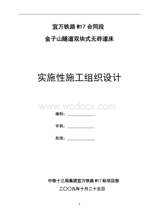 金子山隧道双块式无砟道床实施性施工组织设计毕业设计（论文）.doc