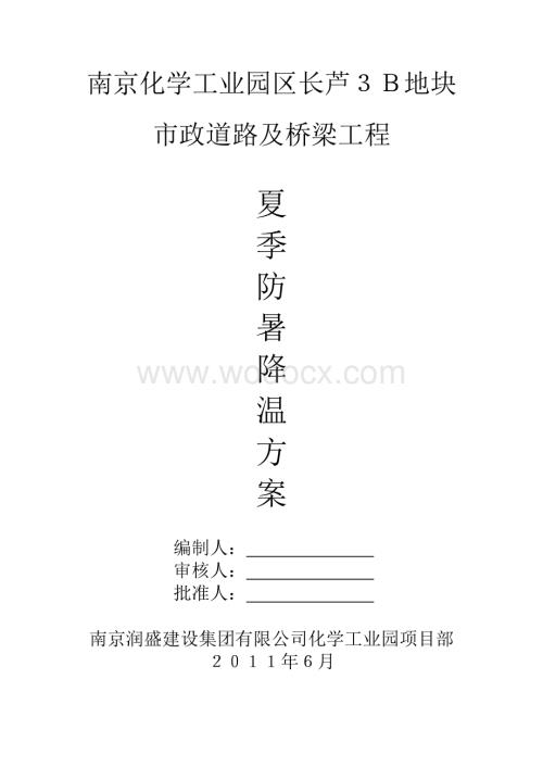 防暑降温专项方案.doc