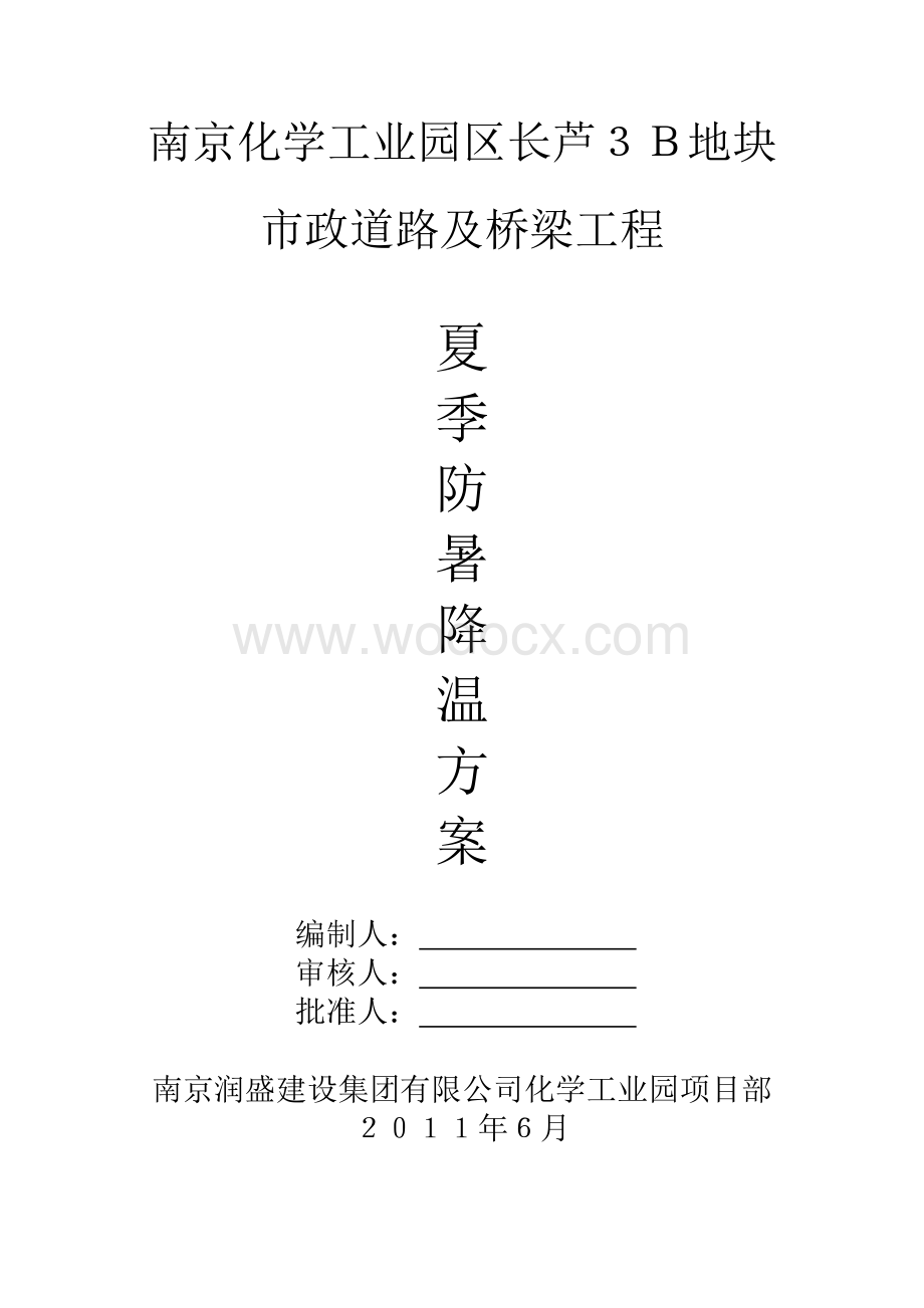 防暑降温专项方案.doc_第1页