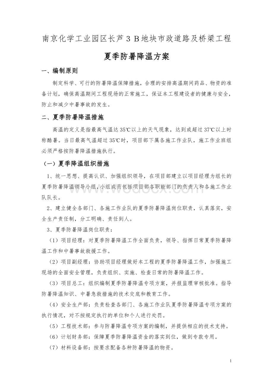 防暑降温专项方案.doc_第2页