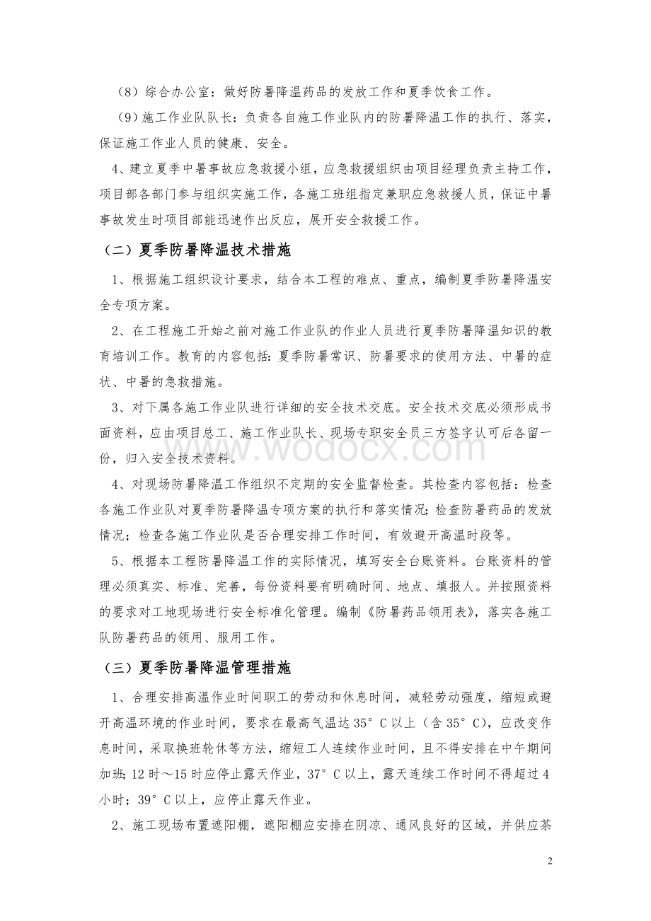 防暑降温专项方案.doc_第3页