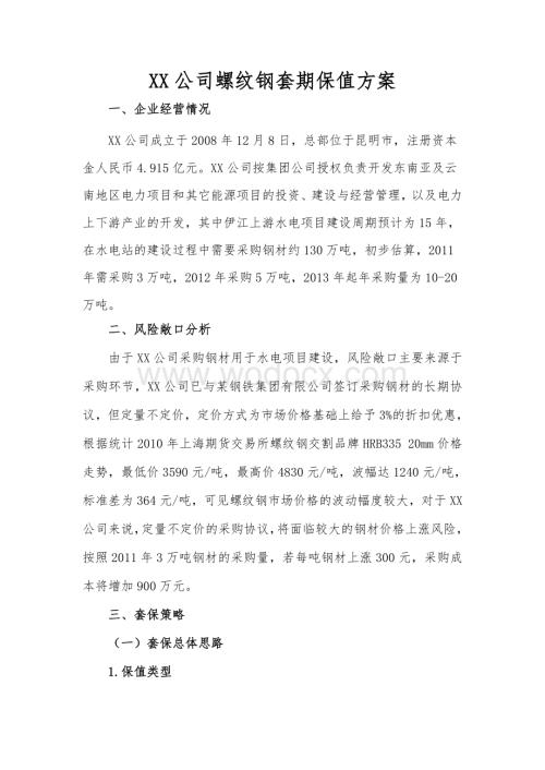 XX公司螺纹钢套期保值方案.doc