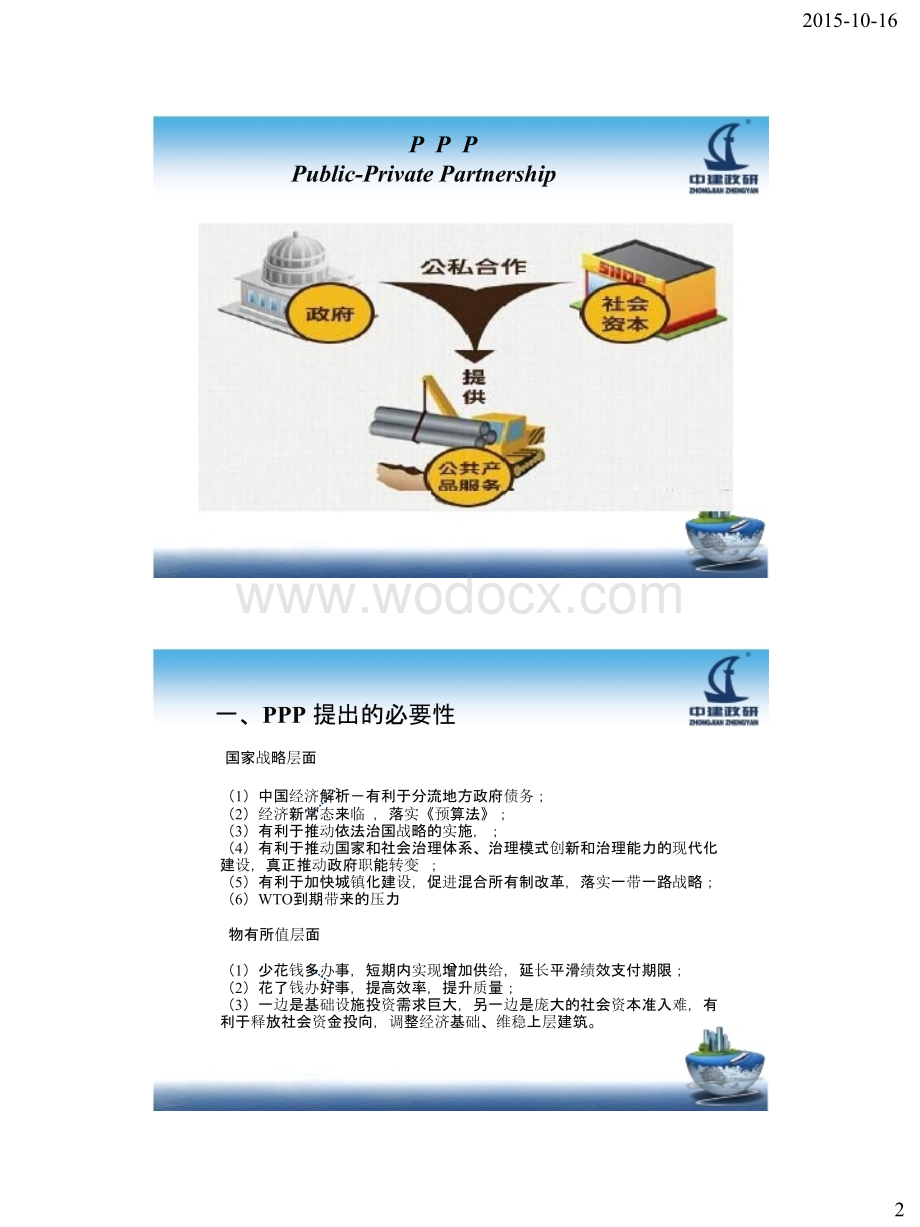 PPP项目关键环节管理及应用案例分析.pptx_第2页