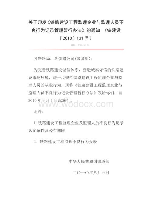 铁路建设工程监理企业与监理人员不良行为记录管理暂行办法.doc