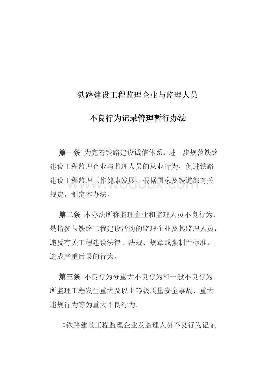 铁路建设工程监理企业与监理人员不良行为记录管理暂行办法.doc_第2页