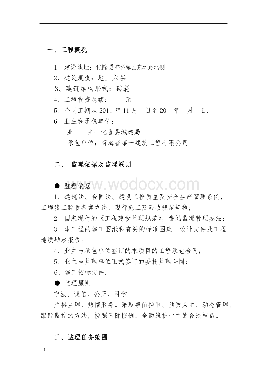 建设工程监理规划(33页).doc_第2页