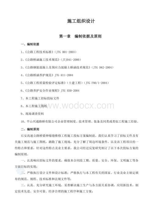 高速伸缩缝-施工组织设计.doc