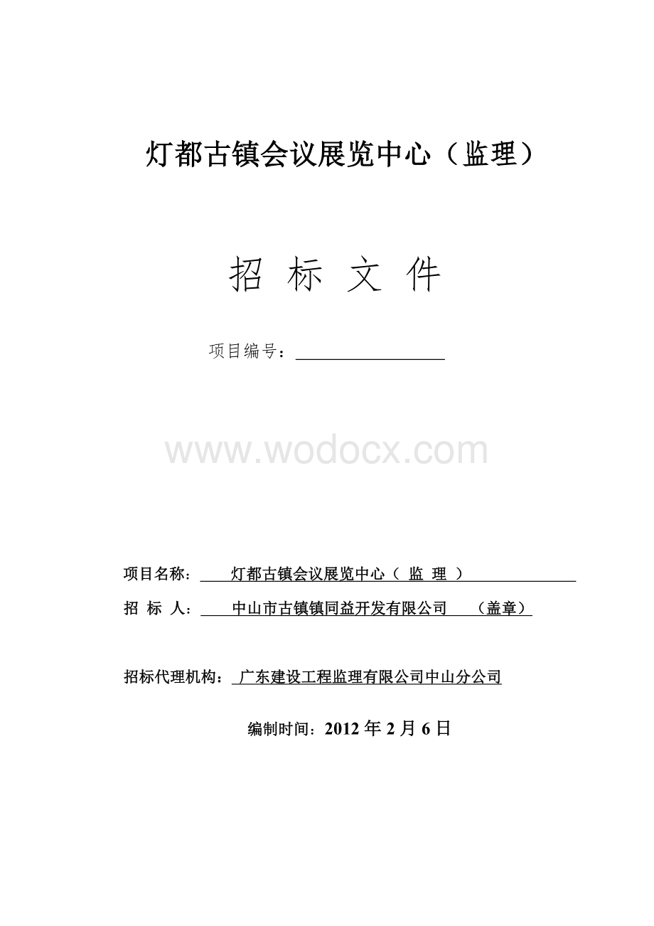 灯都古镇会议展览中心(监理).doc_第1页