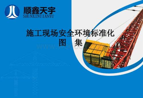 施工现场安全环境标准化图集(图文并茂).ppt