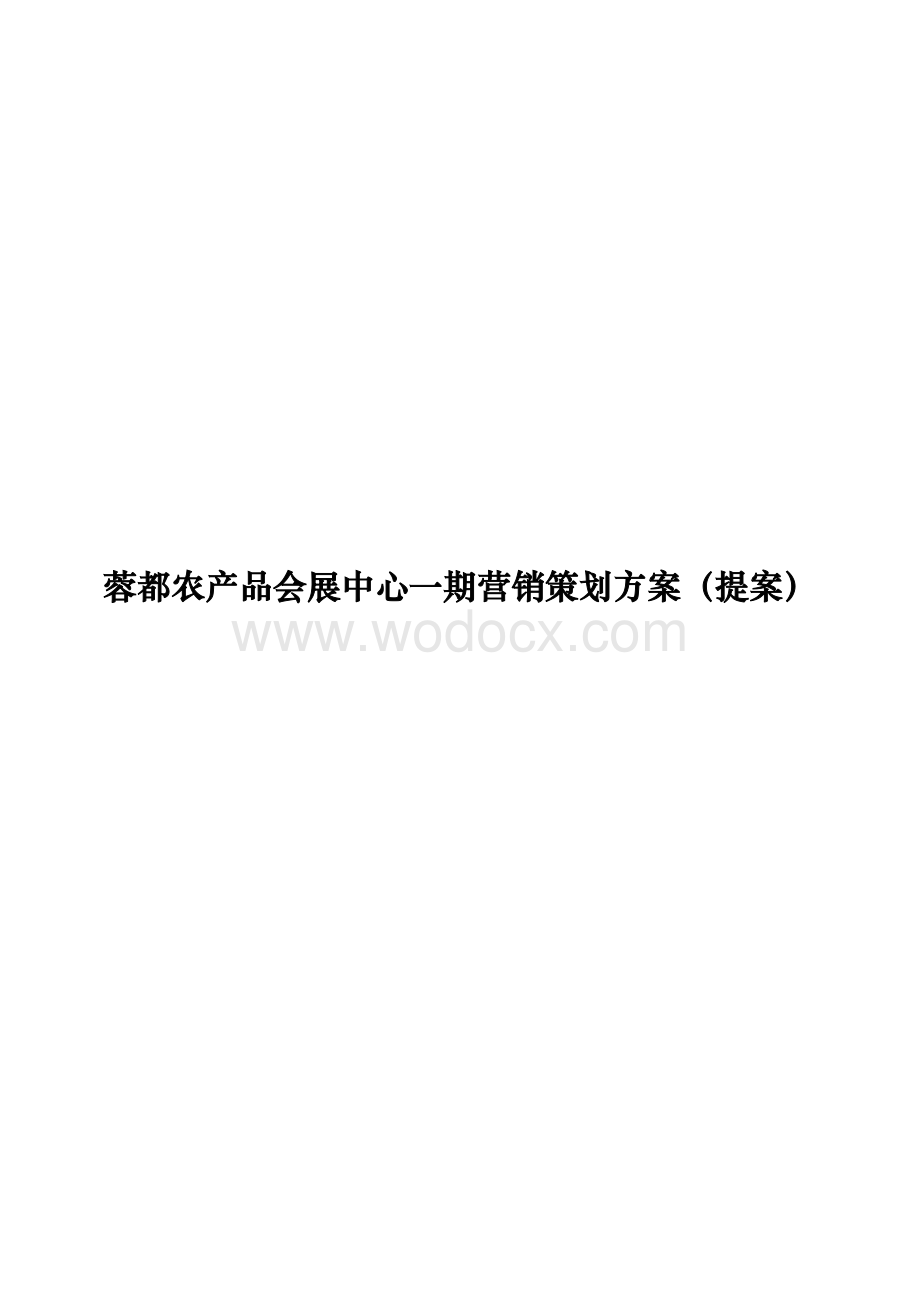 蓉都农产品会展中心一期营销策划方案（提案）.doc_第1页