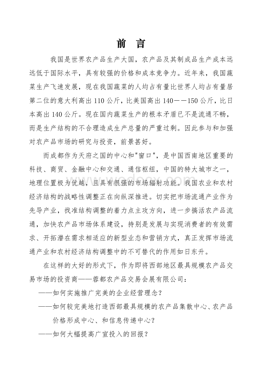 蓉都农产品会展中心一期营销策划方案（提案）.doc_第2页