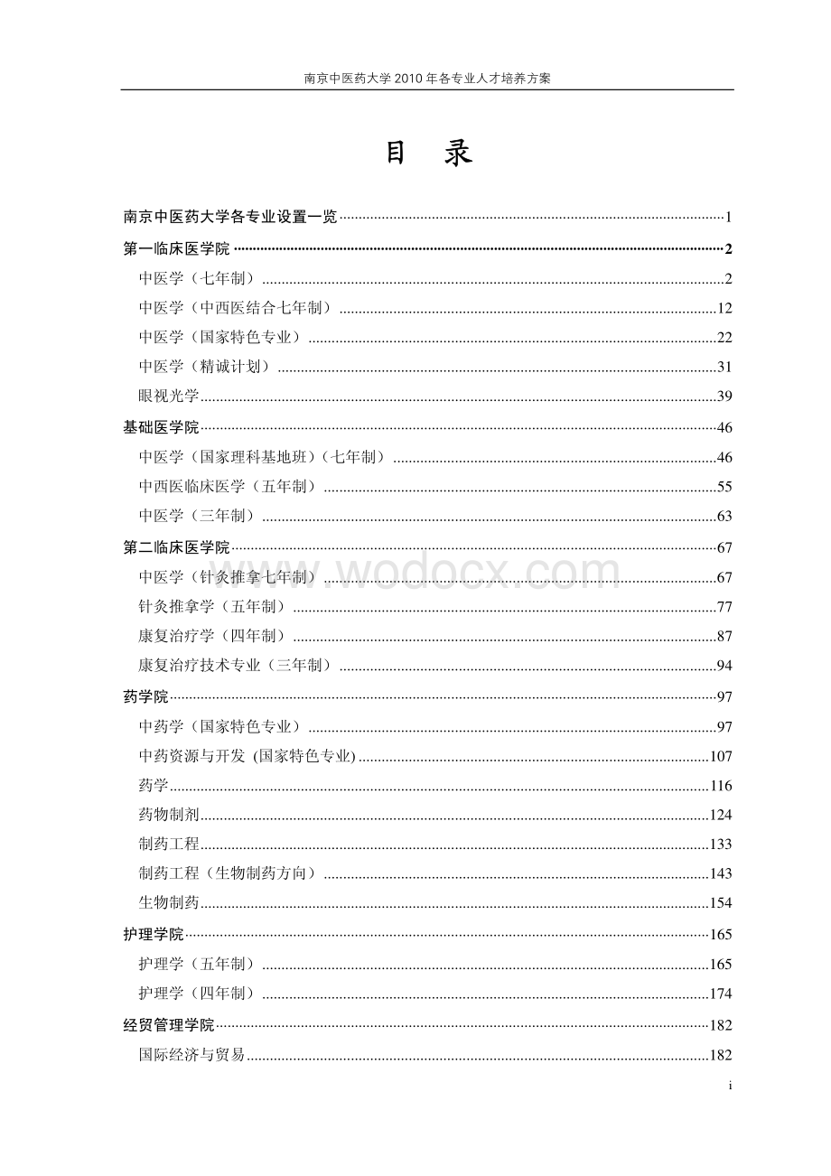 南京中医药大学-各专业人才培养方案.pdf_第1页