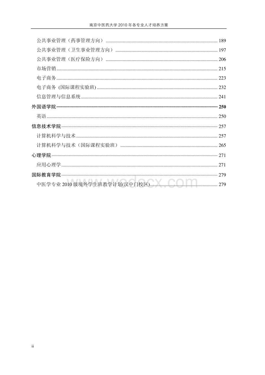 南京中医药大学-各专业人才培养方案.pdf_第2页