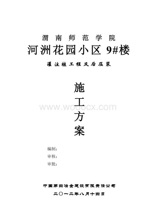 河洲花园9#楼灌注桩后压浆施工方案.doc