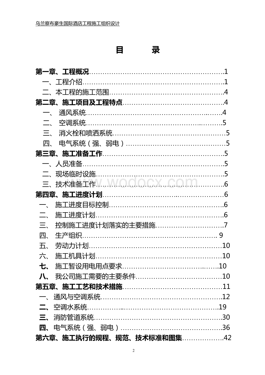 国际酒店施工组织设计方案.doc_第2页