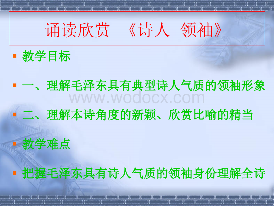 诵读欣赏语文《诗人领袖》苏教版八年级上.ppt_第2页