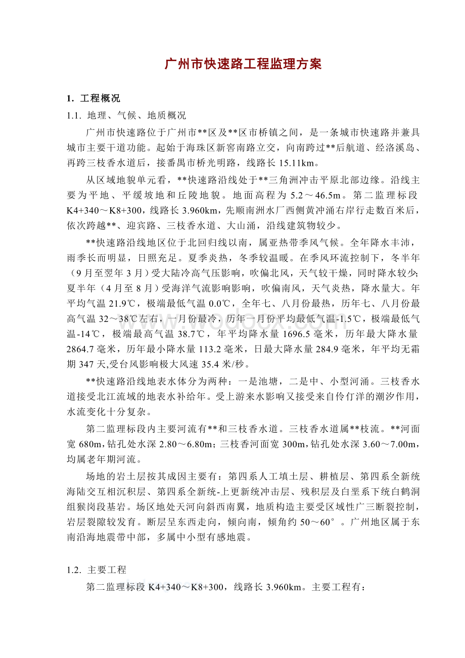 广州市快速路工程监理方案.doc_第1页