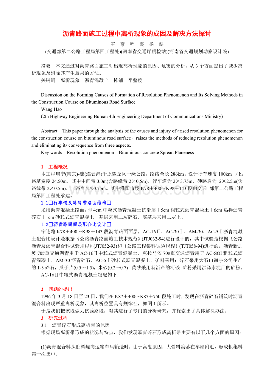 沥青路面施工过程中离析现象的成因及解决方法探讨.doc_第1页